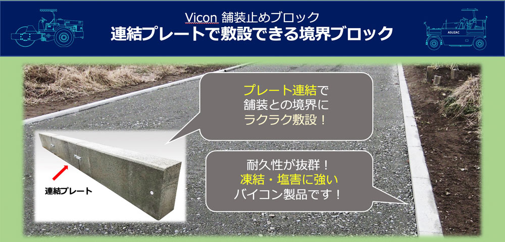 Vicon製法　舗装止ブロック