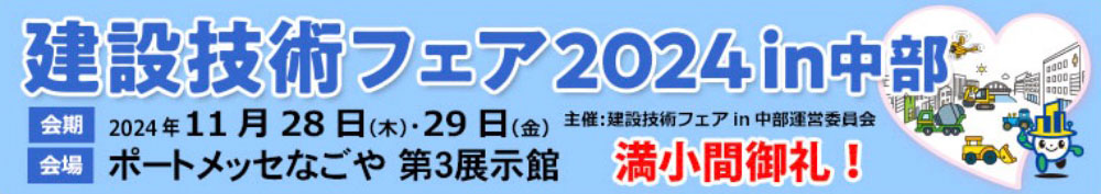 建設技術フェア2024in中部