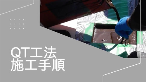 ブロック舗装の基礎！QT工法 施工方法動画