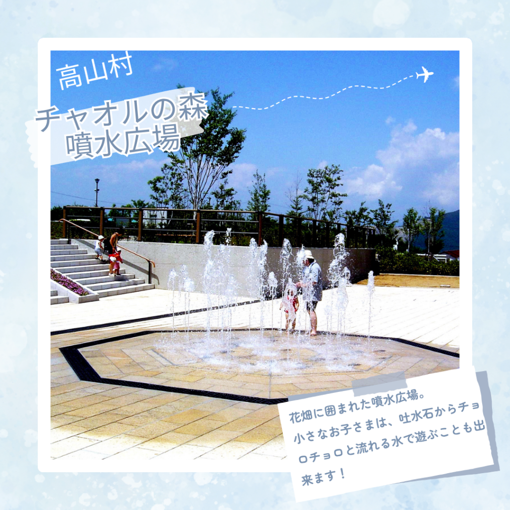 高山村チャオルの森