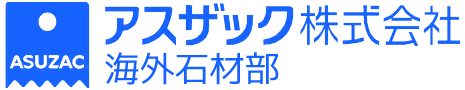 アスザック株式会社 インフラエンジニアリング事業部 海外石材部