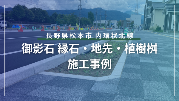 松本市内環状北線の御影石縁石