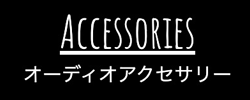 アクセサリ