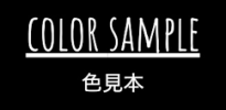 色見本