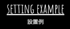 設置例