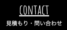 見積もり・問い合わせ