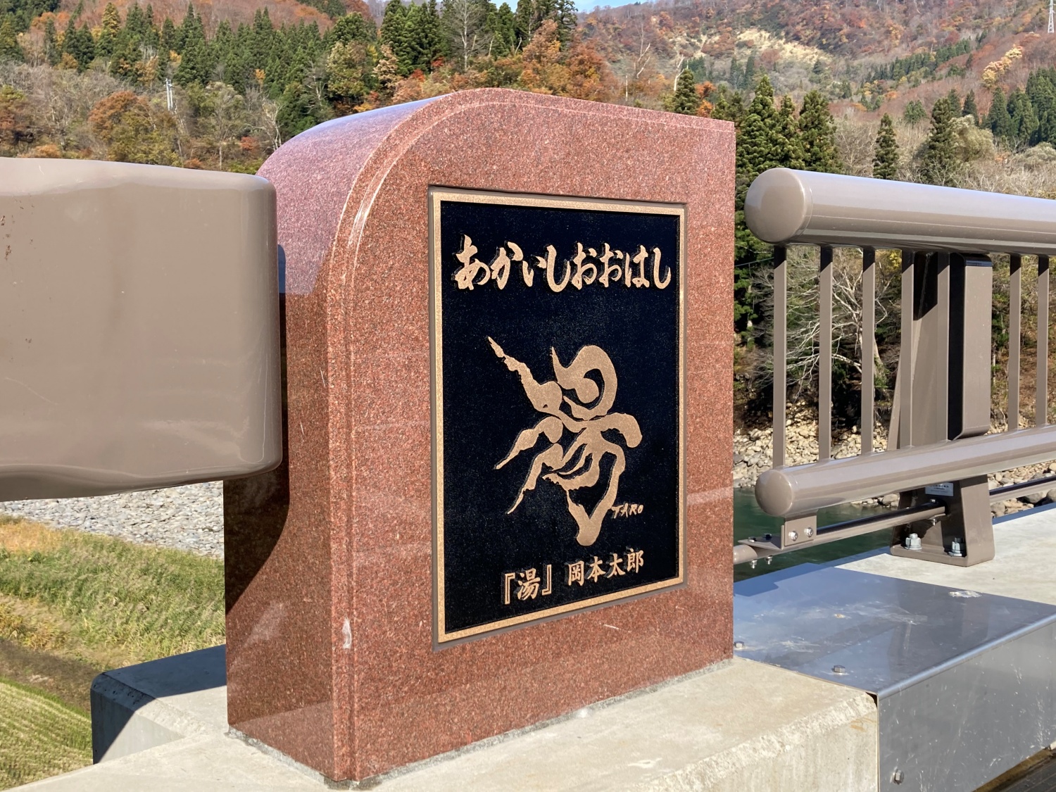 長野県野沢温泉村にある明石大橋の御影石親柱