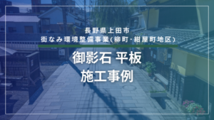 旧北国街道上田市柳町紺屋町線の御影石の御影石