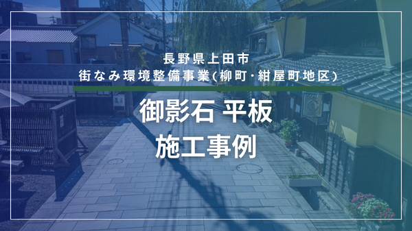 旧北国街道上田市柳町紺屋町線の御影石の御影石