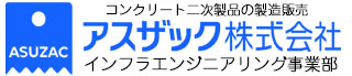 アスザック株式会社 インフラエンジニアリング事業部｜コンクリート二次製品の製造販売