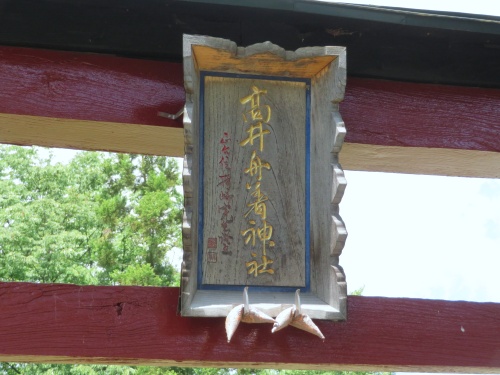 長野県中野市高遠古墳にある高井舟着神社と舟繋ぎ石