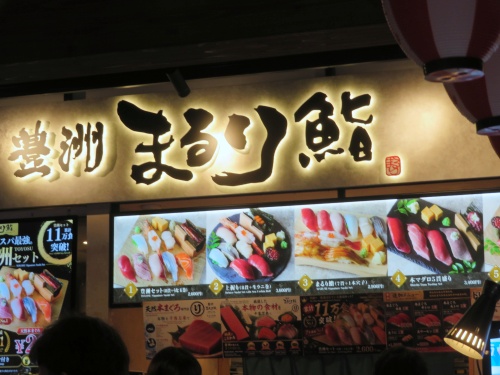 豊洲市場　まるり鮨