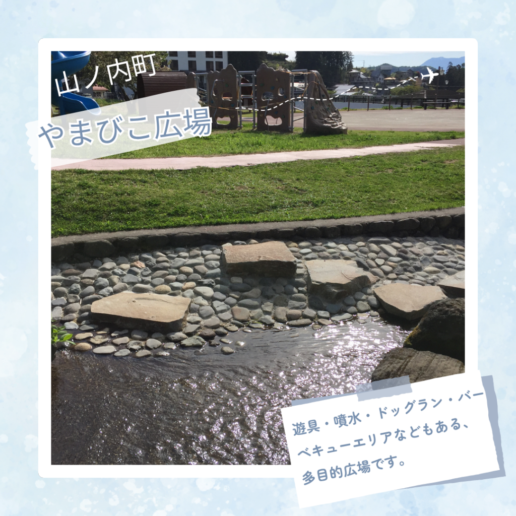 山ノ内町やまびこ広場