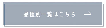 品種から製品を選ぶ