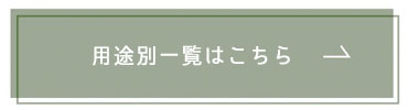 用途から製品を選ぶ