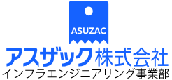 アスザック株式会社 インフラエンジニアリング事業部｜コンクリート二次製品の製造販売