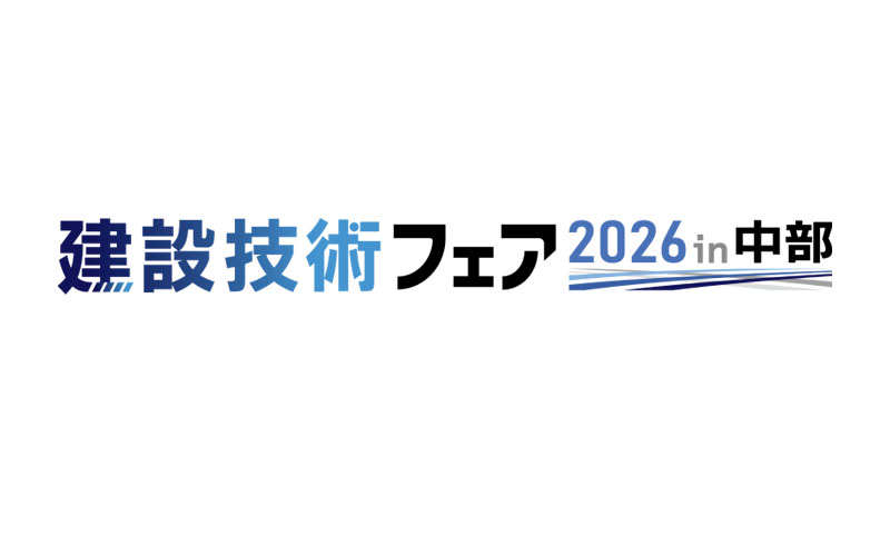 建設技術フェア