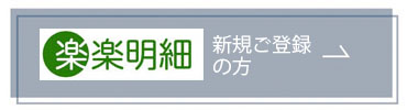 楽々明細　新規ご登録の方