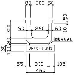 車道U形側溝（長野県タイプ）