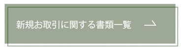 新規お取引開始に関する書類一式