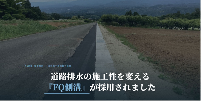 道路排水の施工性を変える「FQ側溝」が採用されました